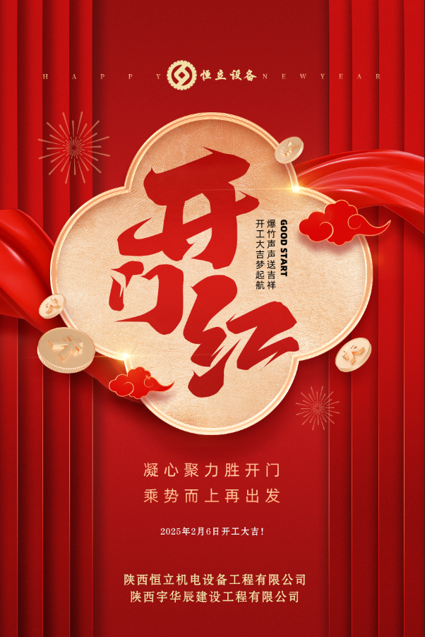 2025開(kāi)工大吉！